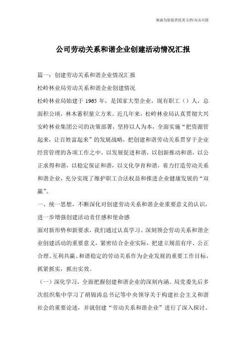 公司劳动关系和谐企业创建活动情况汇报