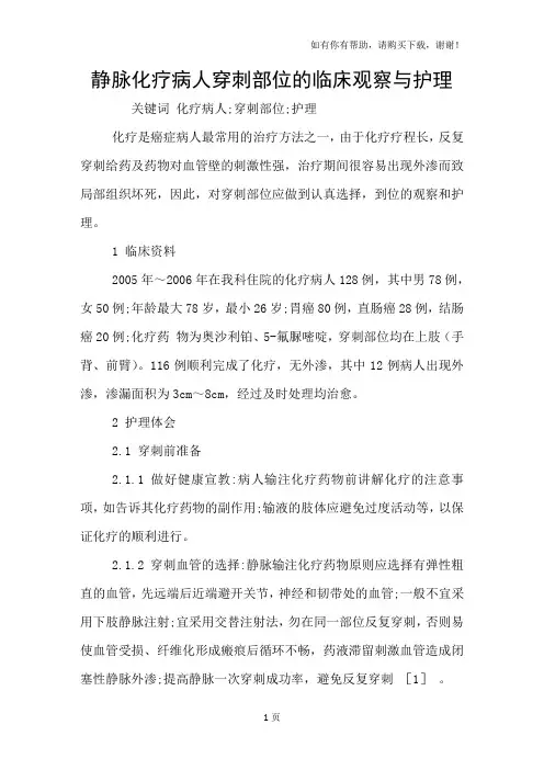 静脉化疗病人穿刺部位的临床观察与护理