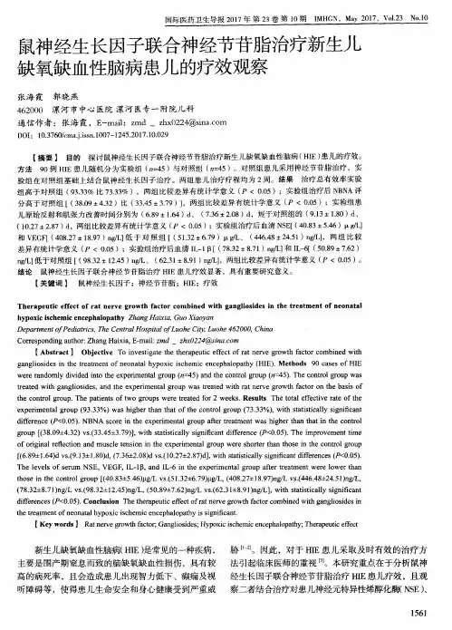 鼠神经生长因子联合神经节苷脂治疗新生儿缺氧缺血性脑病患儿的疗效观察
