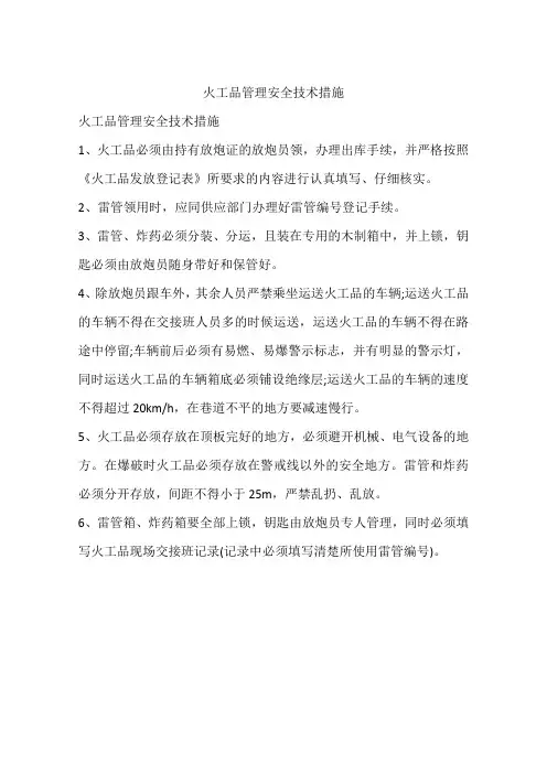 火工品管理安全技术措施 2