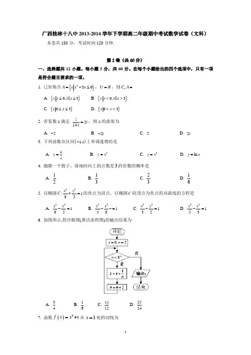 广西桂林十八中2013-2014学年下学期高二年级期中考试数学试卷(文科) 有答案