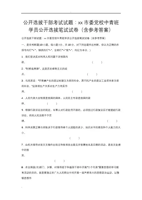 公开选拔干部考试题：某市委党校中青班学员公开选拔笔试卷含答案