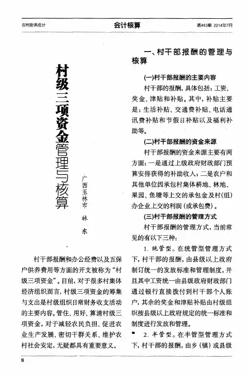 村级三项资金管理与核算
