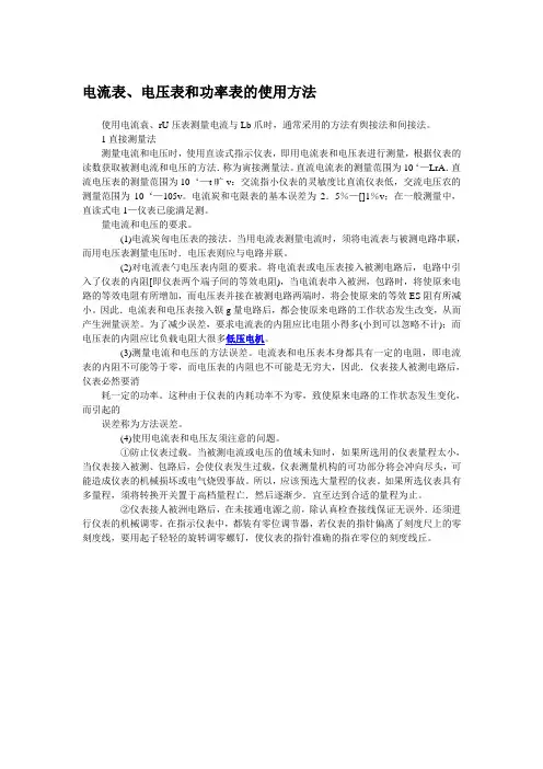 电流表、电压表和功率表的使用方法