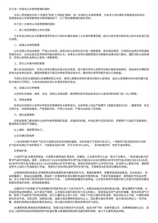 关于进一步规范公车使用管理的通知