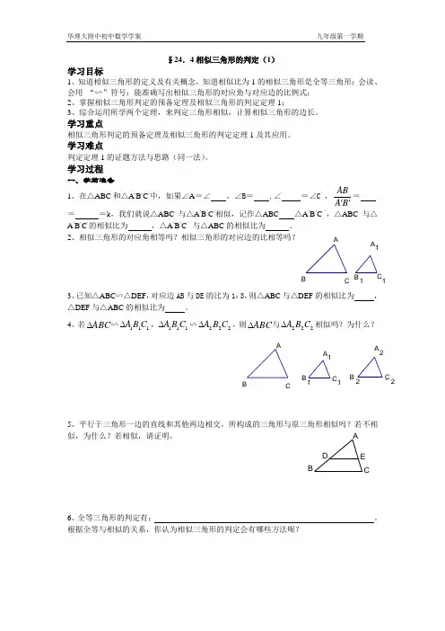 24.4相似三角形的判定(1)