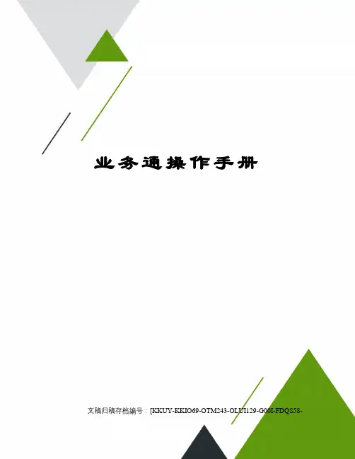业务通操作手册