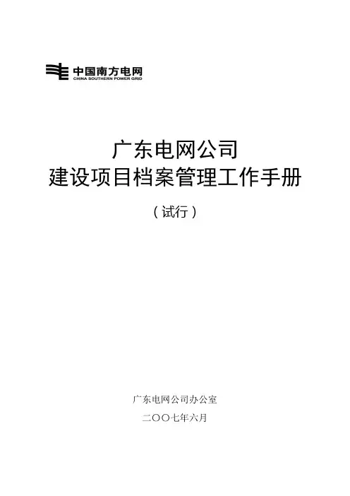 电网公司建设项目档案管理工作手册