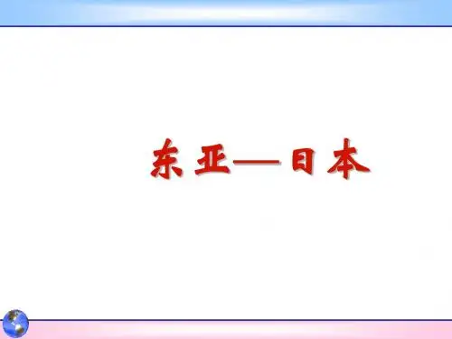东亚与日本课件