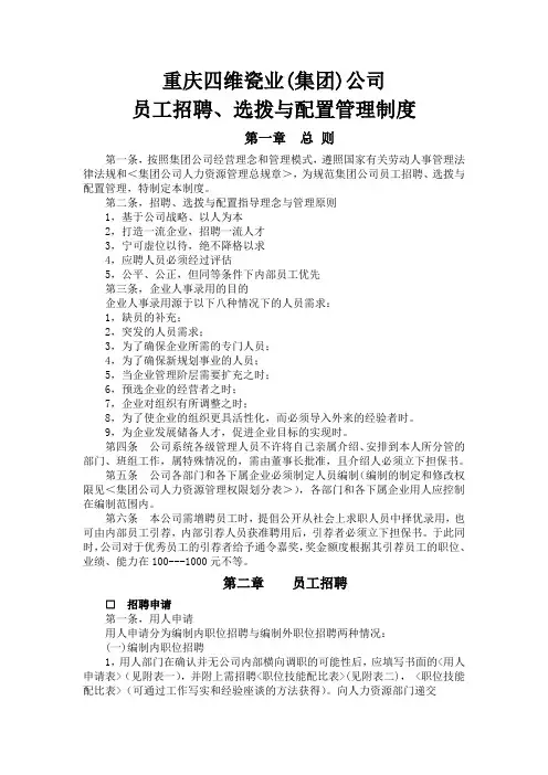 员工招聘、选拨与配置管理制度