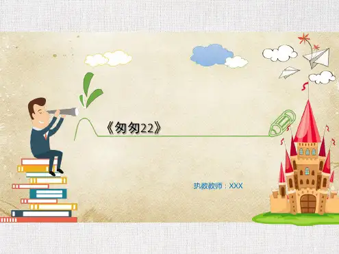 人教版小学六年级语文公开课优质课件精选——《匆匆22》赏析