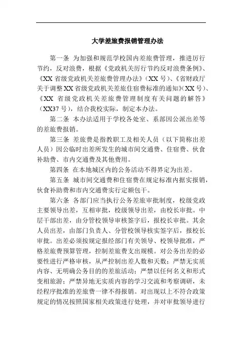 大学差旅费报销管理办法
