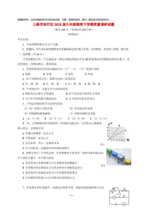 上海市闵行区2018届九年级物理下学期质量调研试题(二模)