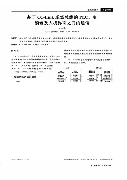 基于CC_Link现场总线的PLC_变频器及人机界面之间的通信