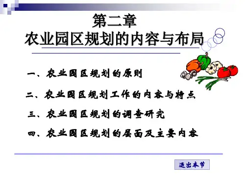 第二章 农业园区规划的内容与布局课件