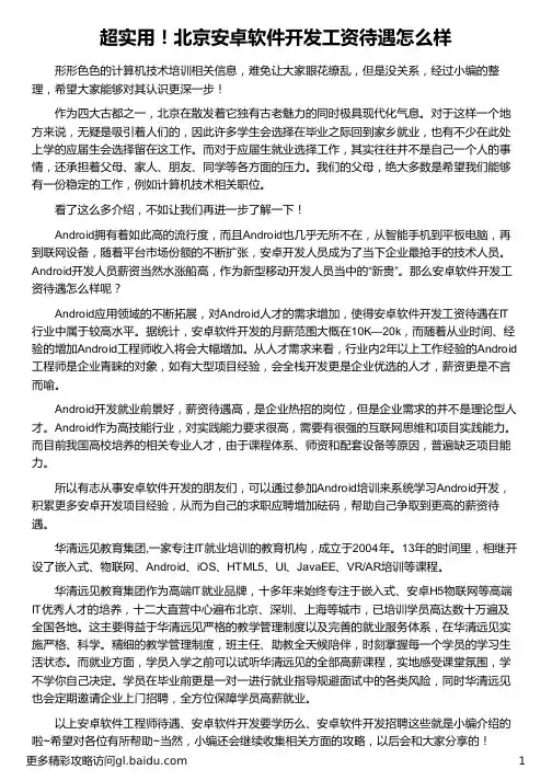 北京安卓软件开发工资待遇怎么样_华清远见