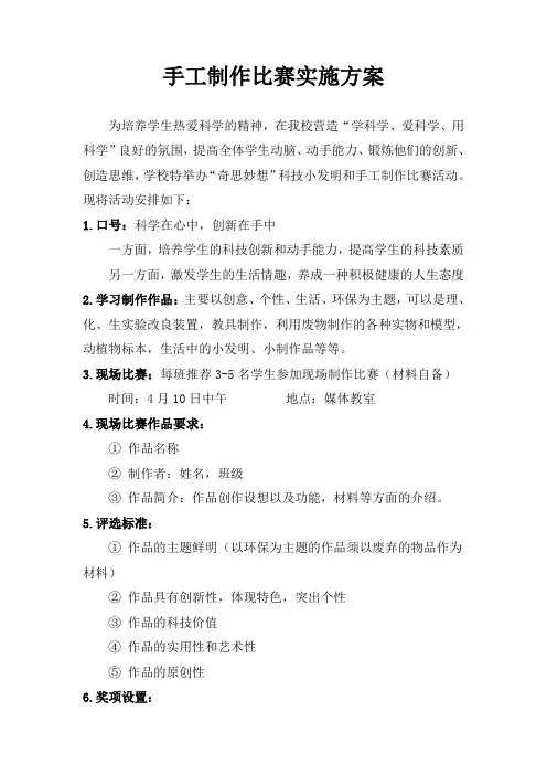 手工制作比赛实施方案
