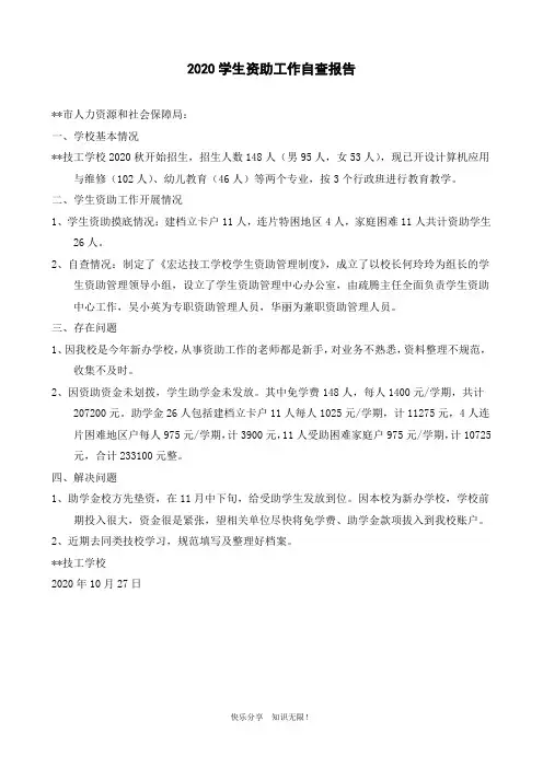 2020学生资助工作自查报告