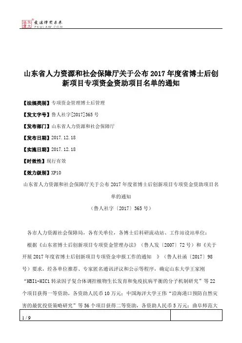 山东省人力资源和社会保障厅关于公布2017年度省博士后创新项目专