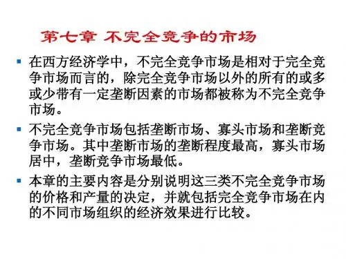 西方经济学 第七章 不完全竞争的市场