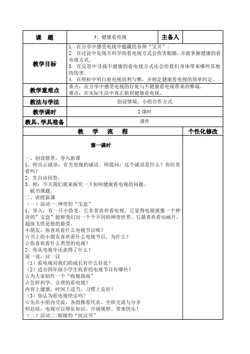 部编人教版(五四制)道德与法治四年级下册7《健康看电视》教案