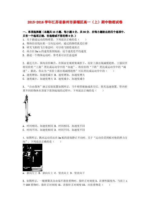 江苏省泰州市姜堰区高一物理上学期期中试题(含解析)