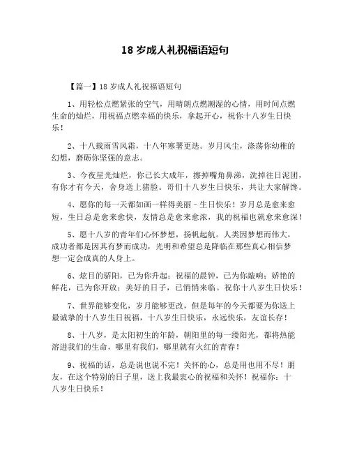 18岁成人礼祝福语短句