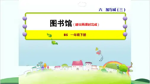一年级下册数学课件 图书馆 北师大版27页