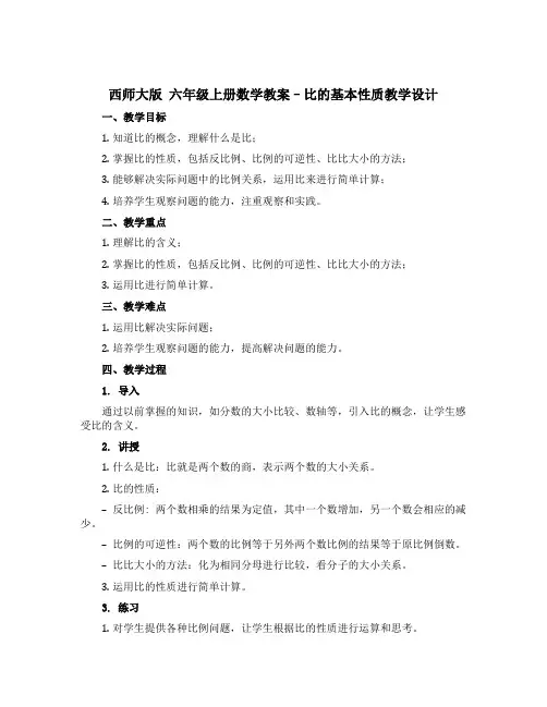 西师大版 六年级上册数学教案--比的基本性质教学设计