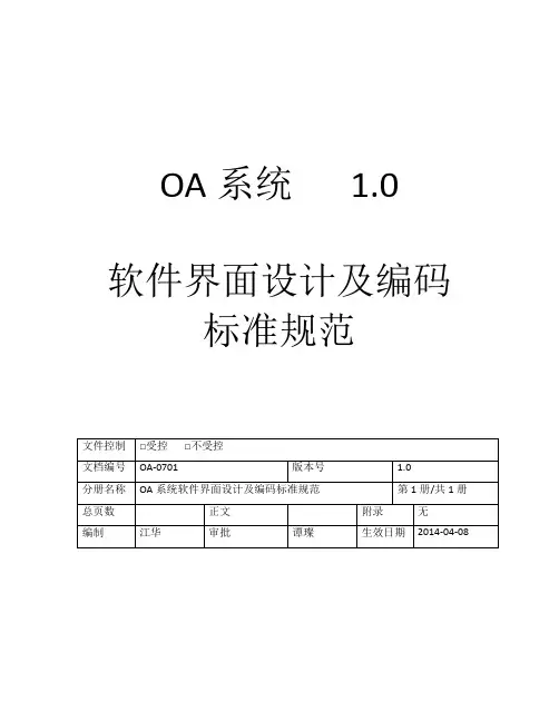 OA软件界面设计及编码标准规范剖析