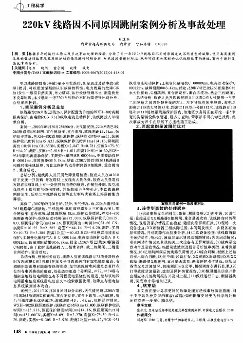 220kV线路因不同原因跳闸案例分析及事故处理