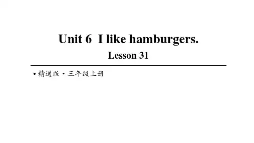 人教精通版2020-2021学年三年级英语上册Unit 6 I like hamburgers Lesson 31课件