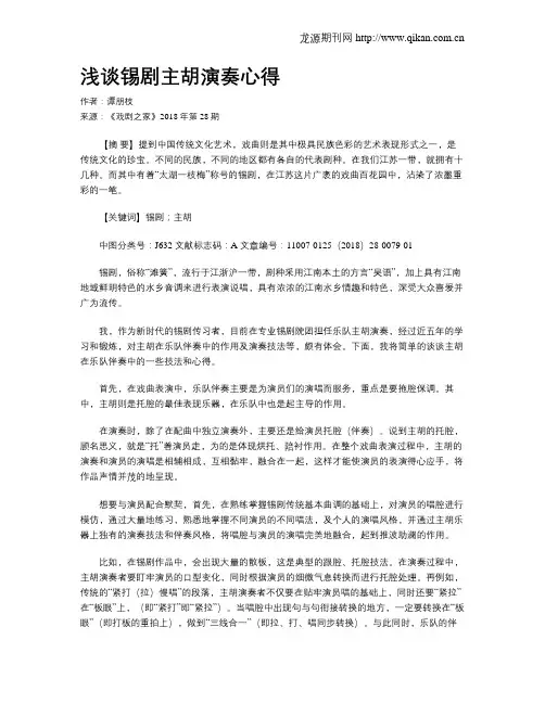 浅谈锡剧主胡演奏心得