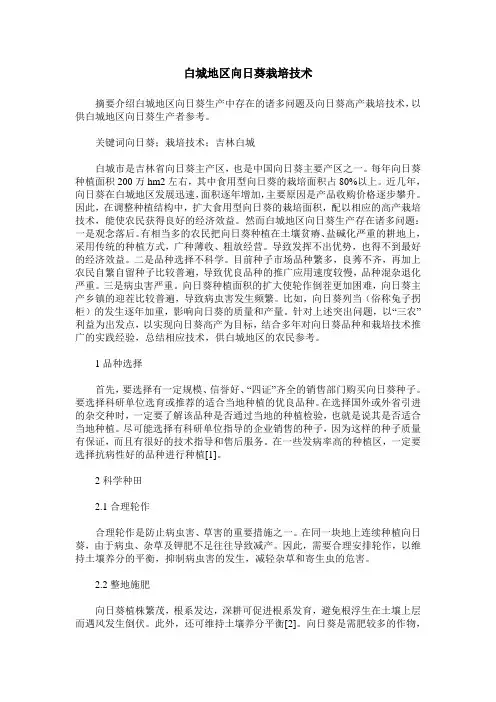 白城地区向日葵栽培技术