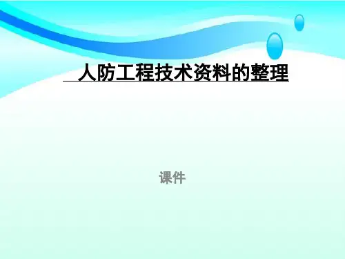 人防工程技术资料的整理课件