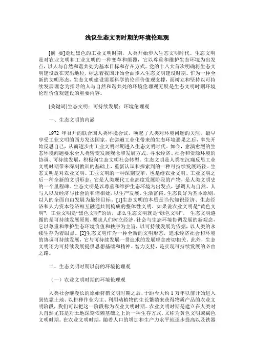 浅议生态文明时期的环境伦理观