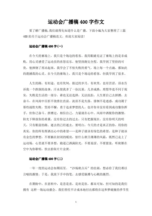 运动会广播稿400字作文