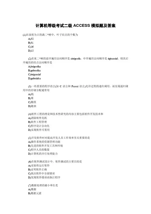 计算机二级ACCESS模拟试题一