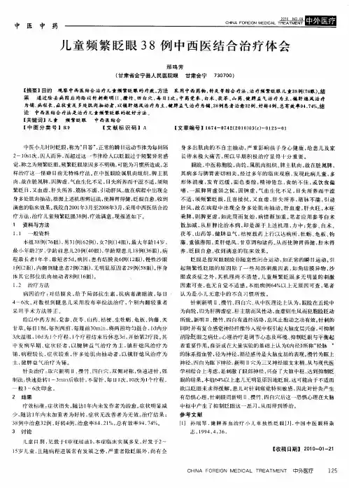 儿童频繁眨眼38例中西医结合治疗体会
