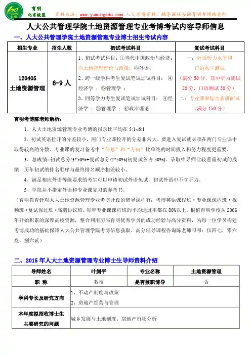 2016人民大学土地资源管理考博考试内容历年真题导师资料介绍复习资料-育明教育