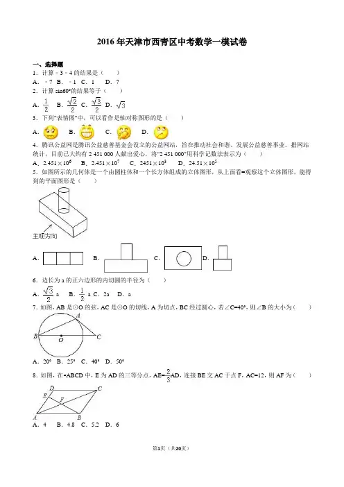 2016年天津市西青区中考数学一模试卷含答案解析
