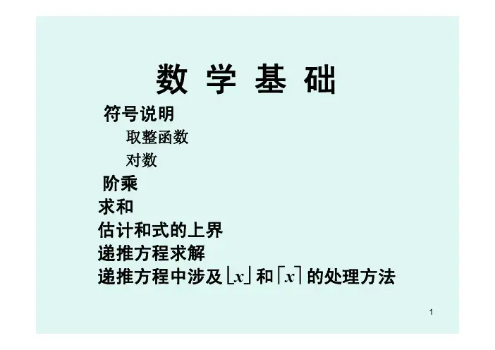 算法设计与分析lecture2