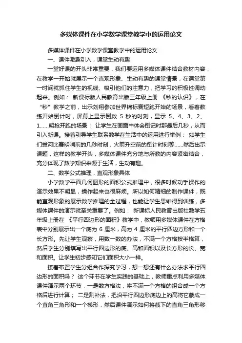 多媒体课件在小学数学课堂教学中的运用论文