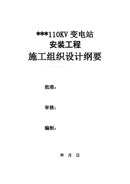 某110kv变电站电气施工组织设计