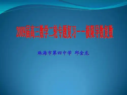 【数学】2009届高三数学第二轮复习课件：极限导数复数
