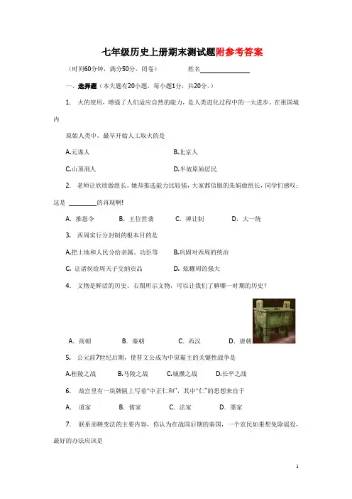 七年级历史上册期末测试题及答案