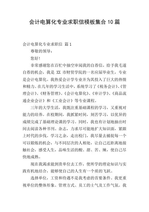 会计电算化专业求职信模板集合10篇