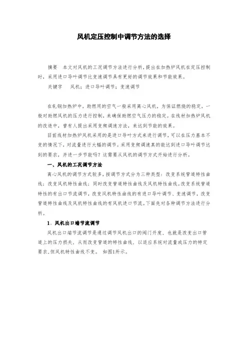 风机定压控制中调节方法的选择