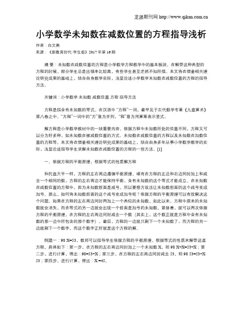 小学数学未知数在减数位置的方程指导浅析
