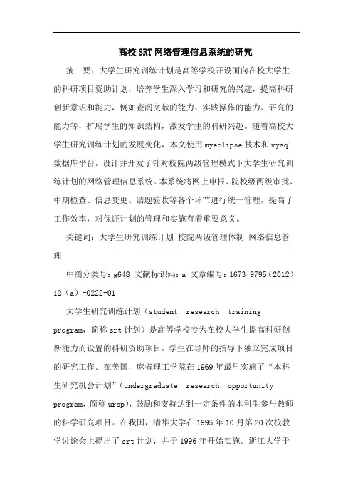 高校SRT网络管理信息系统论文